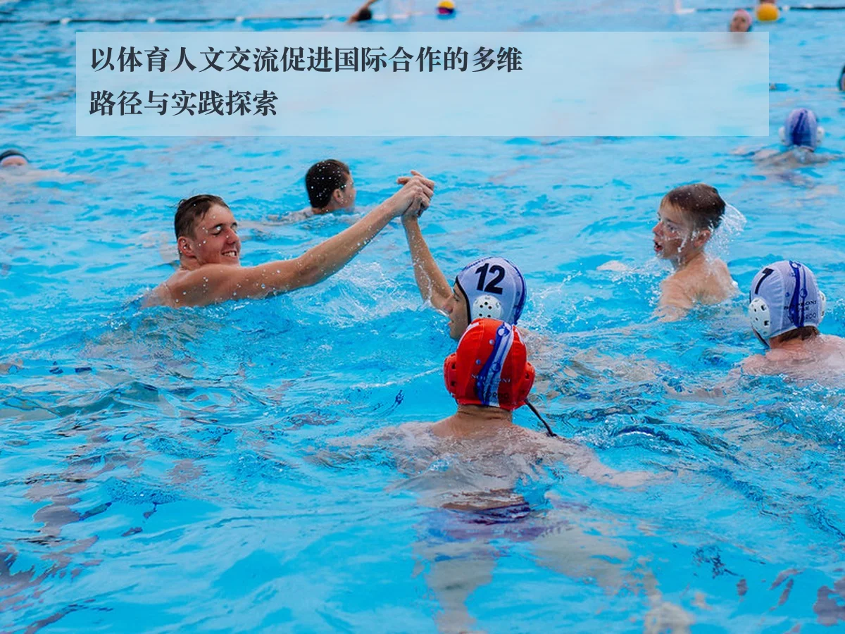 以体育人文交流促进国际合作的多维路径与实践探索